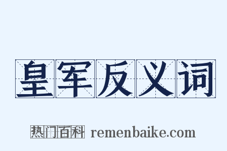 皇军反义词是什么意思的图片